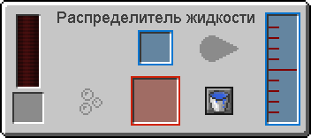 Интерфейс распределителя жидкости (Thermal Expansion 3).png